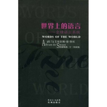 世界上的语言：全球语言系统 [WORDS OF THE WORLD] pdf epub mobi 电子书 下载