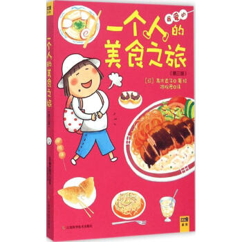 一個人的美食之旅(第3版) pdf epub mobi 電子書 下載