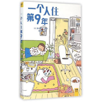 一个人住第9年(第3版) pdf epub mobi 电子书 下载