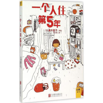 一个人住第5年 pdf epub mobi 电子书 下载