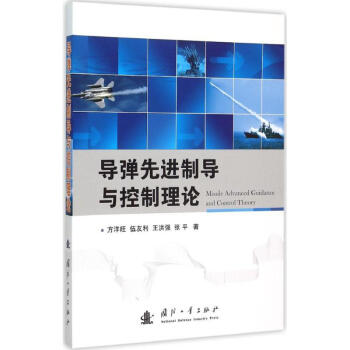 導彈先進製導與控製理論 方洋旺等 軍事 書籍 pdf epub mobi 電子書 下載