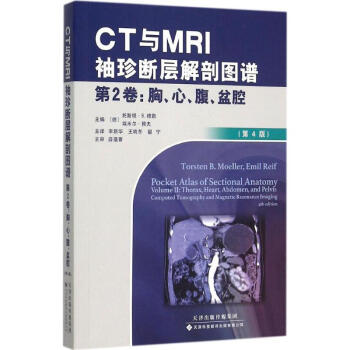 CT与MRI袖珍断层解剖图谱(第4版)第2卷,胸、心、腹、盆腔 pdf epub mobi 电子书 下载