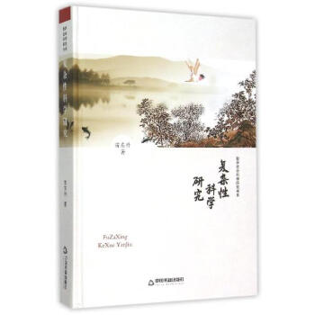 復雜性科學研究/中國書籍文庫 pdf epub mobi 電子書 下載