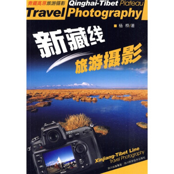 新藏线旅游摄影 pdf epub mobi 电子书 下载