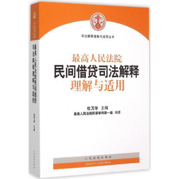最高人民法院民间借贷司法解释理解与适用 pdf epub mobi 电子书 下载