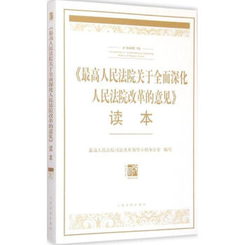 《最高人民法院關於全麵深化人民法院改革的意見》讀本 pdf epub mobi 電子書 下載
