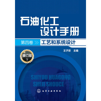 石油化工設計手冊.第四捲,工藝和係統設計(修訂版) pdf epub mobi 電子書 下載