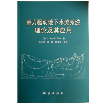 重力驅動地下水流係統理論及其應用 József Tóth【加】著 張人權等譯 地質齣版社