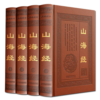 山海經全集 黑白圖文版全本全譯 皮麵精裝4冊 正版現貨 支持貨到付款 7天無理由退貨
