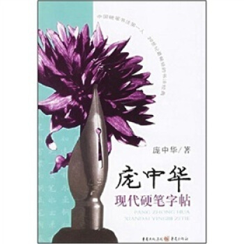 龐中華現代硬筆字帖 pdf epub mobi 電子書 下載