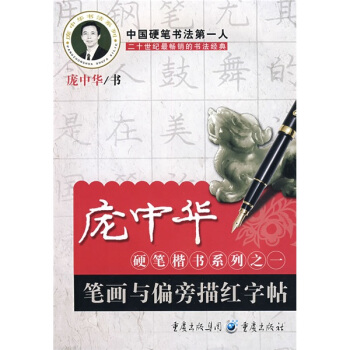 庞中华硬笔楷书系列之一：笔画与偏旁描红字帖 pdf epub mobi 下载