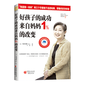 好孩子的成功来自妈妈1%的改变 pdf epub mobi 电子书 下载