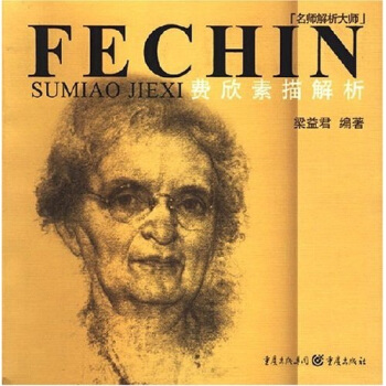 名師解析大師：費欣素描解析 pdf epub mobi 電子書 下載