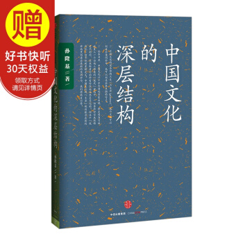 中国文化的深层结构 中信出版社