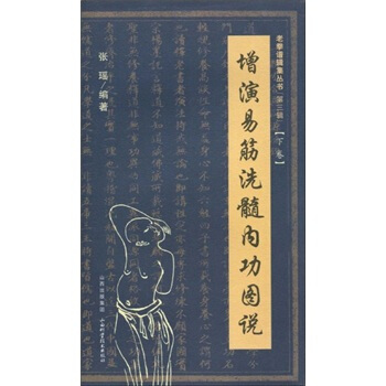 增演易筋洗髓内功图说（下卷） pdf epub mobi 电子书 下载