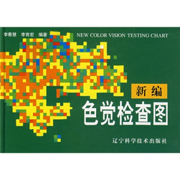 新编色觉检查图 pdf epub mobi 电子书 下载