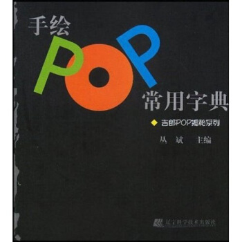 吉郎POP揭秘系列：手绘POP常用字典 pdf epub mobi 电子书 下载