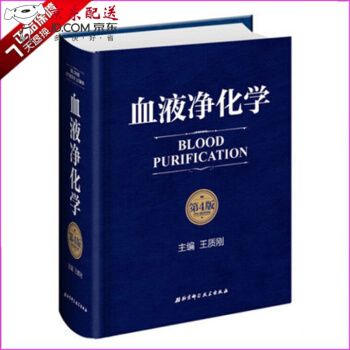 京東圖書 正版認證 限時促銷 血液淨化學 王質剛 北京科學技術齣版社 升級為 血液淨化學（第4版） pdf epub mobi 電子書 下載