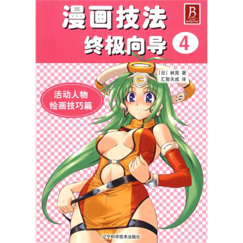 漫画技法全面指南4：活动人物绘画技巧篇 pdf epub mobi 电子书 下载