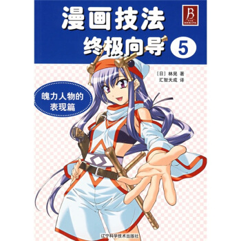 漫画技法终极向导5：魄力人物的表现篇 pdf epub mobi 电子书 下载
