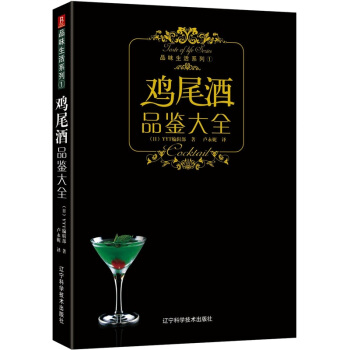 品味生活系列1：鸡尾酒品鉴大全 pdf epub mobi 电子书 下载