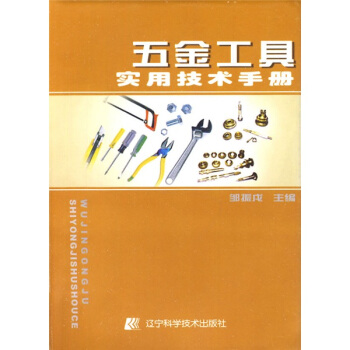 五金工具實用技術手冊