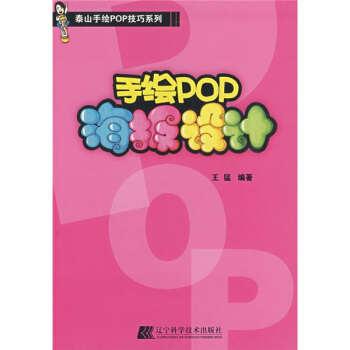 泰山手绘POP技巧系列：手绘POP海报设计 pdf epub mobi 电子书 下载