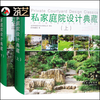 私家庭院设计典藏 两本一套 中式欧式现代田园乡村混搭风格别墅豪宅住宅庭院景观设计书籍 pdf epub mobi 电子书 下载