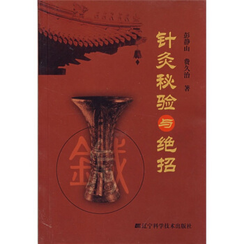 針炙秘驗與絕招