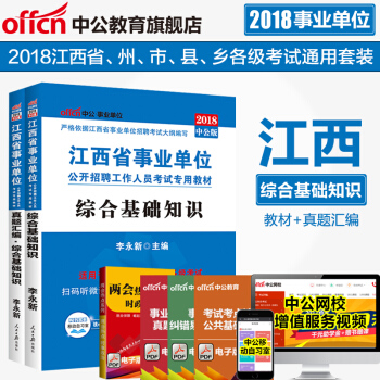 中公教育2018江西省事業單位公開招聘工作人員考試用書綜閤基礎知識教材真題匯編 2本套 pdf epub mobi 電子書 下載