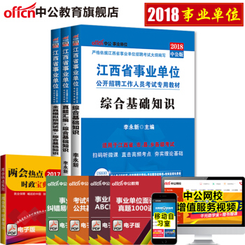 中公2018江西省事业单位公开招聘工作人员考试综合基础知识(教材+历年真题+全真模拟)3本