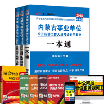 中公教育2018内蒙古事业单位考试用书教材:一本通+历年真题+全真模拟 3本套