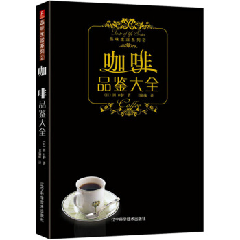 咖啡品鉴大全 pdf epub mobi 电子书 下载