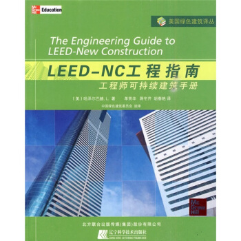 LEED-NC工程指南：工程師可持續建築手冊 pdf epub mobi 電子書 下載
