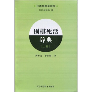 围棋死活辞典（上卷） pdf epub mobi 电子书 下载