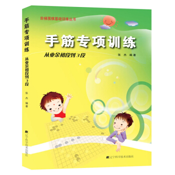 手筋专项训练：从业余初段到3段 pdf epub mobi 电子书 下载