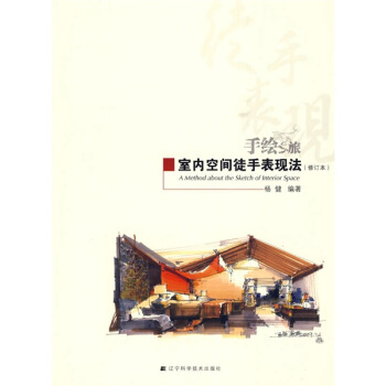 室內空間徒手錶現法（修訂本） pdf epub mobi 電子書 下載