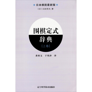 围棋定式辞典（上卷）（日本棋院最新版） pdf epub mobi 电子书 下载