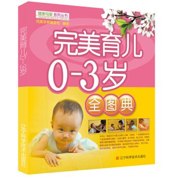 完美育儿0-3岁全图典 pdf epub mobi 电子书 下载