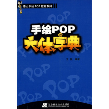泰山手繪PoP教材係列：手繪POP六體字典 pdf epub mobi 電子書 下載
