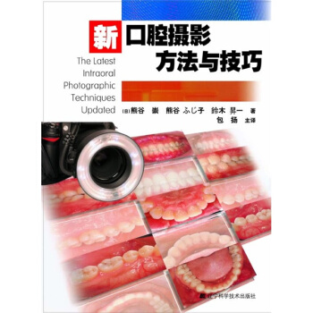 新口腔摄影方法与技巧 pdf epub mobi 电子书 下载
