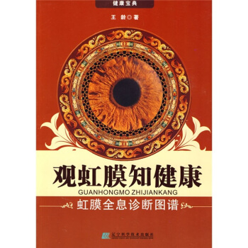 觀虹膜知健康:虹膜全息診斷圖譜