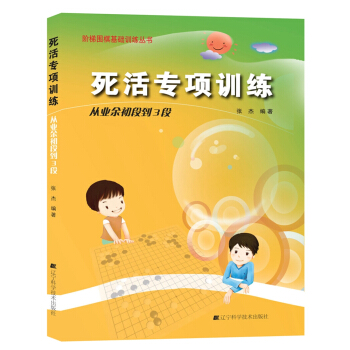 死活专项训练：从业余初段到3段 pdf epub mobi 电子书 下载