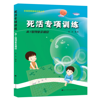 死活专项训练：从1级到业余初段 pdf epub mobi 电子书 下载