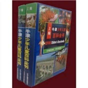 牛津少年儿童百科全书（上下）（彩色插图本） [11-14岁] pdf epub mobi 电子书 下载