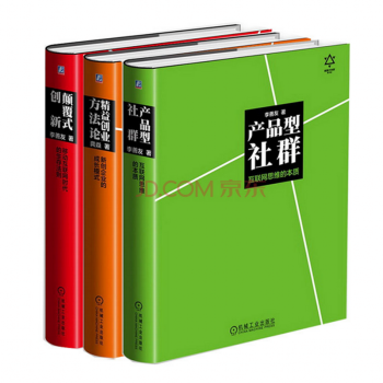 顛覆式創新+産品型社群+精益創業方法論 套裝3冊 李善友 pdf epub mobi 電子書 下載