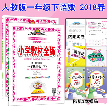 小学教材全练1一年级下册语文数学书人教版同步教材全练 同步练习册题薛金星教辅书辅导资料 pdf epub mobi 电子书 下载