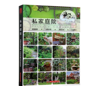【商城原版全新塑封当天发货】私家庭院 别墅豪宅花园庭院庭园园林环境景观设计细部 pdf epub mobi 电子书 下载