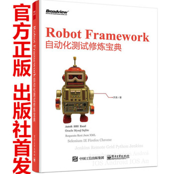 Robot Framework自動化測試修煉寶典 齊濤道長 機器人框架測試教程書籍 包郵