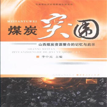 煤炭突围-(上.下) pdf epub mobi 电子书 下载